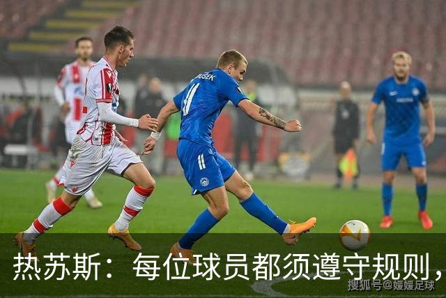 热苏斯：每位球员都须遵守规则，绝无特权